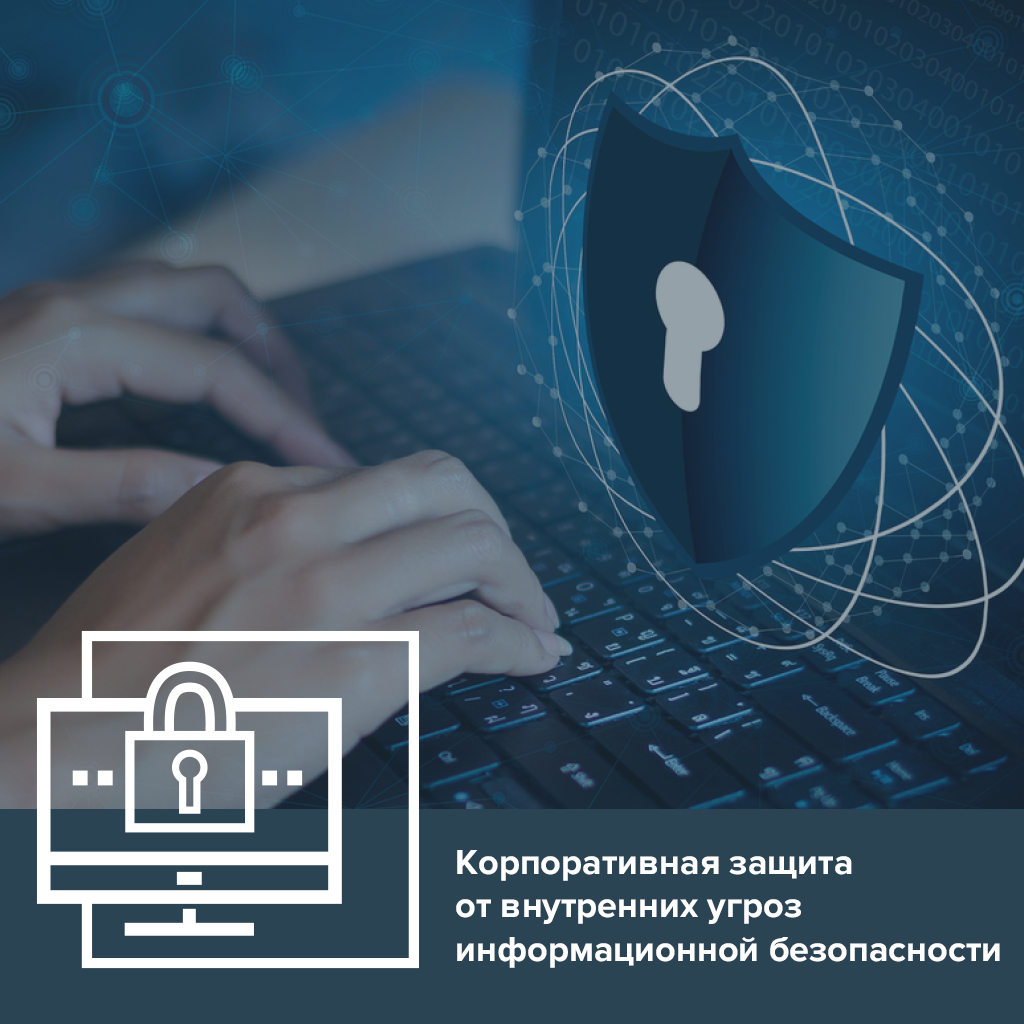 Корпоративная защита от внутренних угроз информационной безопасности